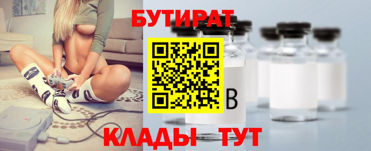Кубинка  БУТИРАТ 1.4BDO  Вход с VPN 