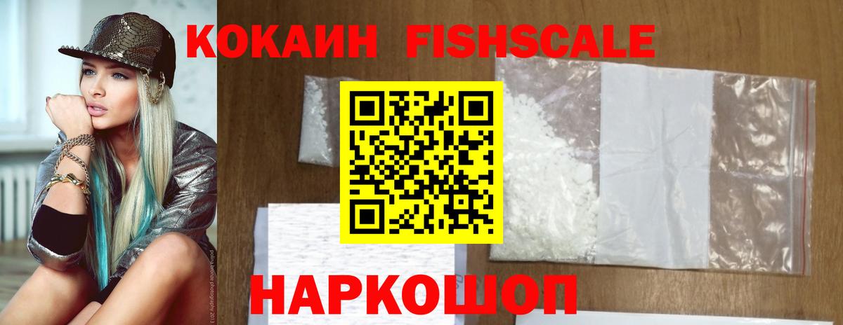 Cocaine Fish Scale  КОКАИН FishScale  Вход с VPN  где можно купить   Кубинка 